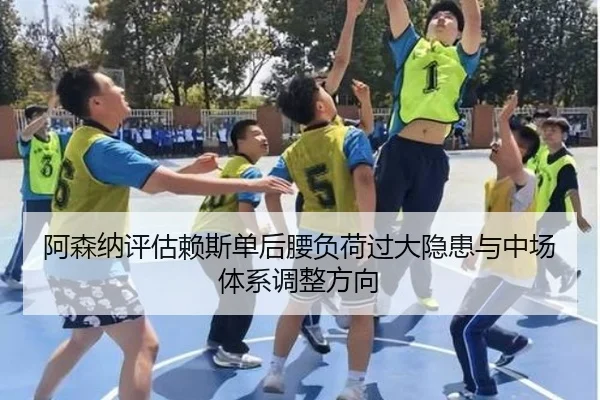 阿森纳评估赖斯单后腰负荷过大隐患与中场体系调整方向