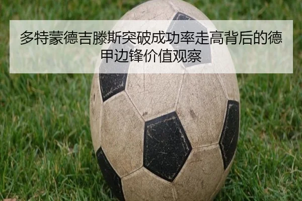 多特蒙德吉滕斯突破成功率走高背后的德甲边锋价值观察