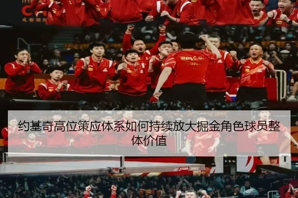 约基奇高位策应体系如何持续放大掘金角色球员整体价值
