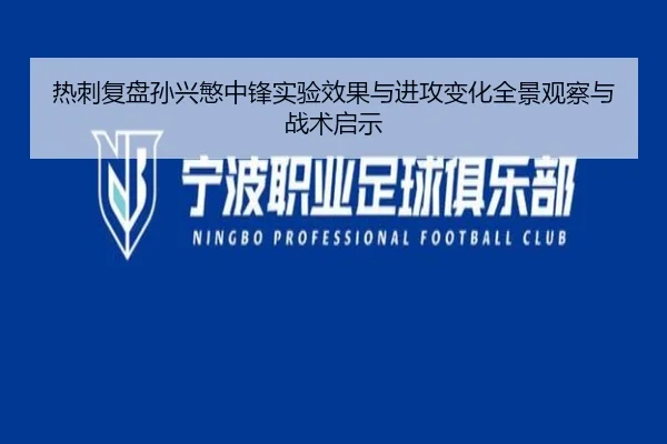 热刺复盘孙兴慜中锋实验效果与进攻变化全景观察与战术启示