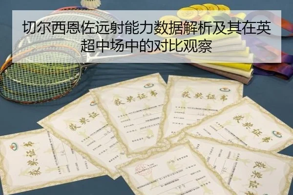 切尔西恩佐远射能力数据解析及其在英超中场中的对比观察