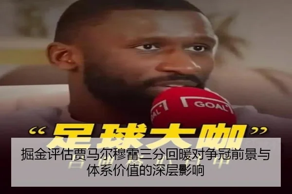 掘金评估贾马尔穆雷三分回暖对争冠前景与体系价值的深层影响