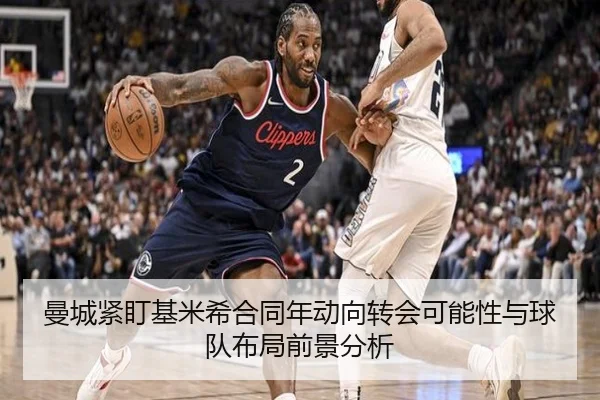 曼城紧盯基米希合同年动向转会可能性与球队布局前景分析