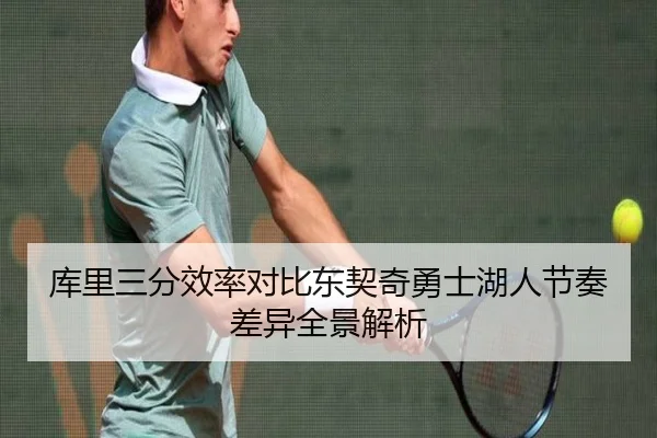 库里三分效率对比东契奇勇士湖人节奏差异全景解析