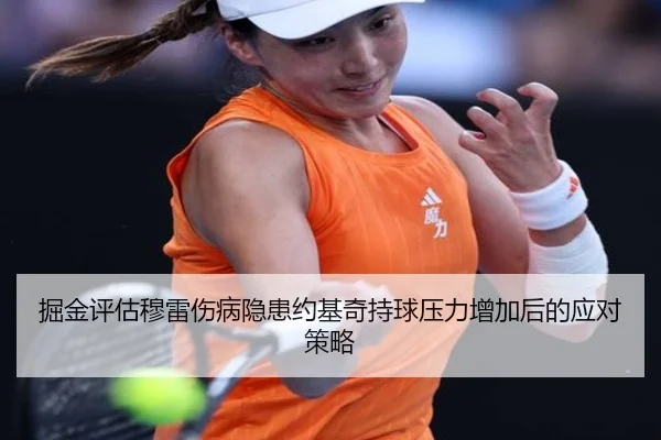掘金评估穆雷伤病隐患约基奇持球压力增加后的应对策略