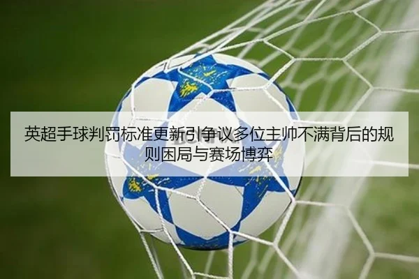 英超手球判罚标准更新引争议多位主帅不满背后的规则困局与赛场博弈