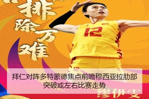 拜仁对阵多特蒙德焦点前瞻穆西亚拉肋部突破或左右比赛走势